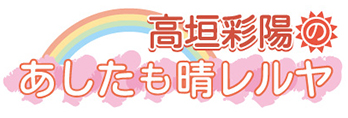 高垣彩陽のあしたも晴レルヤロゴ